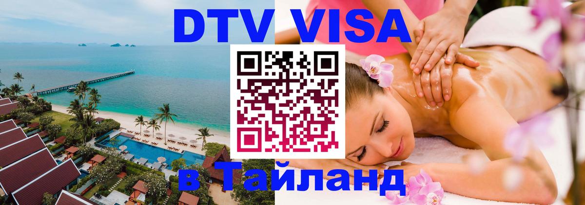 Стоимость и условия DTV визы — оформление в Таиланд под ключ - 04.10.2025 
