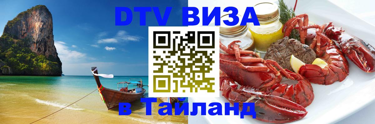 Виза ДТВ на 5 лет в Тайланд 