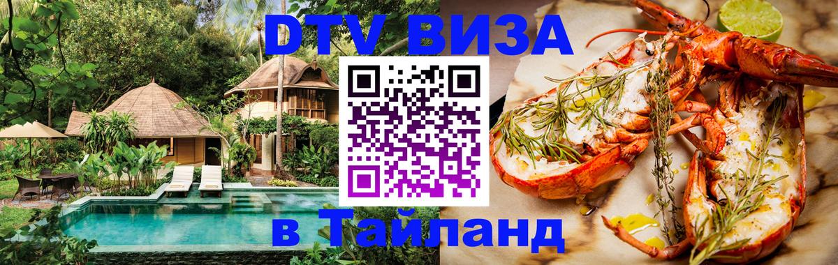 Как сделать DTV визу в Тайланд 