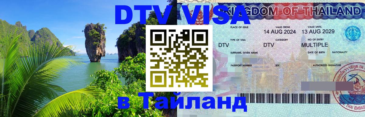 Цены на DTV визу в Таиланд — пакеты услуг, достаточно даже паспорта - 